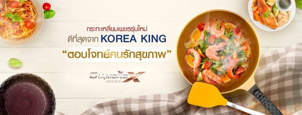 กระทะโคเรียคิง (koreaking) ดีครบ จบคุ้ม เปลี่ยนทุกเมนูให้เป็นเรื่องง่าย