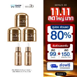 ครีม MINUS20 (30 g.) 3 กระปุก + เซรั่ม MINUS20 (15 ml.) 2 ขวด
