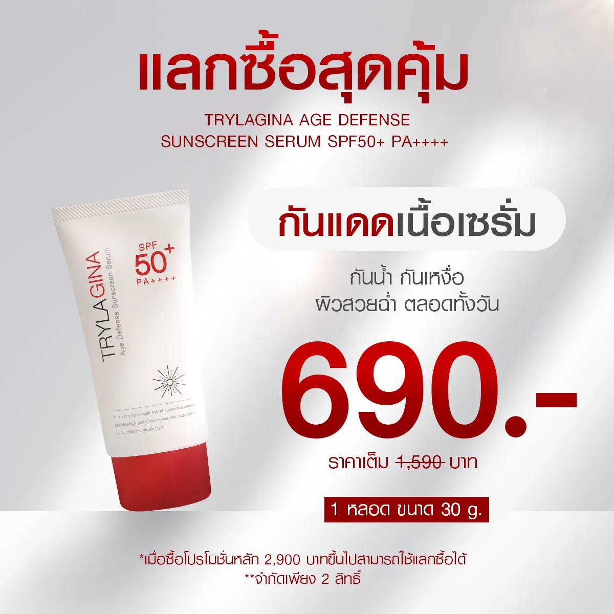 (แลกซื้อ) Trylagina Collagen UV Expert SPF50+ PA++++
