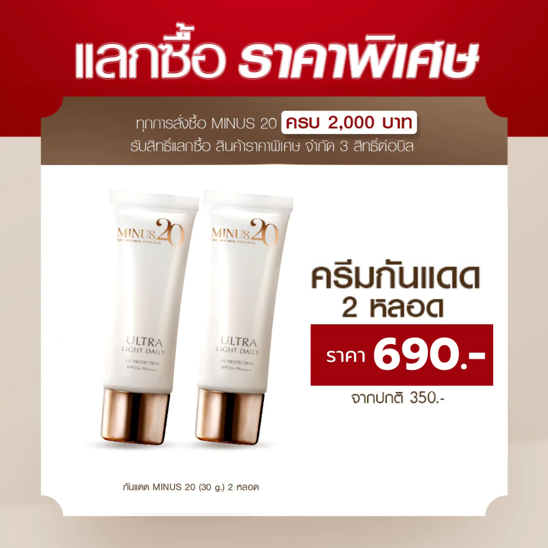 (แลกซื้อ) Minus20 ไมนัสทเวนตี้โฟว์ ครีมกันแดดไฮบริด SPF 50+ PA++++ 30g 2 หลอด