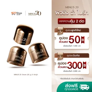 [3 ใหญ่] Minus 20 (ไมนัสทเวนตี้) ครีมเกล็ดทองคำ ผิวตึง ฉ่ำ ไบร์ท | เซตซูเปอร์คุ้ม