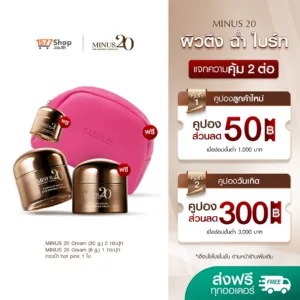 (2ฟรี2) Minus 20 ไมนัสทเวนตี้ ครีมเกล็ดทอง ผิวตึง ฉ่ำ ไบร์ท | เซตสุดคุ้ม