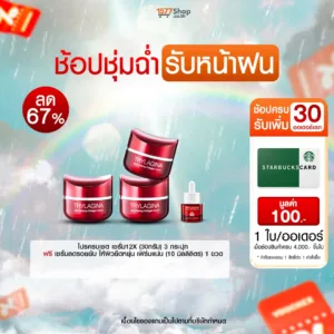 (ช้อปชุ่มฉ่ำ รับหน้าฝน) Trylagina 12X (ไตรลาจิน่า 12X) เซรั่มคืนความอ่อนเยาว์ | เซตผิวดีฉบับนางเอก