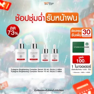 (ช้อปชุ่มฉ่ำ รับหน้าฝน) Trylagina ไตรลาจิน่า Brightening Complex Serum 30 ml x2 + Brightening Complex Serum 10 ml x2