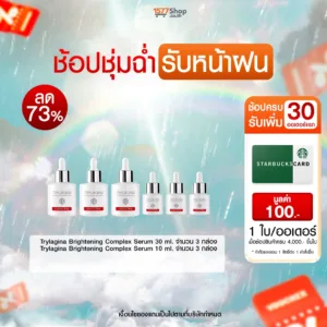 (ช้อปชุ่มฉ่ำ รับหน้าฝน) Trylagina ไตรลาจิน่า Brightening Complex Serum 30 ml x3 + Brightening Complex Serum 10 ml x3