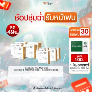 (ช้อปชุ่มฉ่ำ รับหน้าฝน) Collakenko (คอลลาเคนโกะ) คอลลาเจน | เซตจัดหนักเพื่อคนรักสุขภาพ