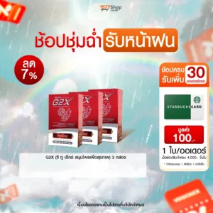 (ช้อปชุ่มฉ่ำ รับหน้าฝน) G2X (จี ทู เอ็กซ์ สมุนไพรเพื่อสุขภาพ) 3 กล่อง