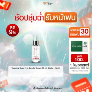 (ช้อปชุ่มฉ่ำ รับหน้าฝน) Trylagina ไตรลาจิน่า Super Hya Booster Serum 30 ml. x1