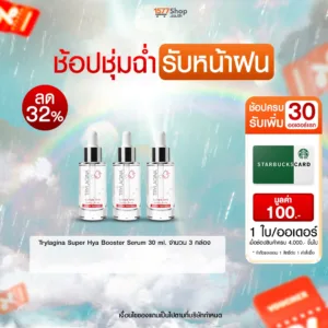 (ช้อปชุ่มฉ่ำ รับหน้าฝน) Trylagina ไตรลาจิน่า Super Hya Booster Serum 30 ml. x3