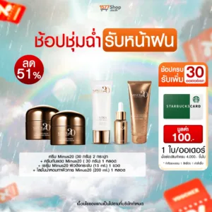 (ช้อปชุ่มฉ่ำ รับหน้าฝน) Minus20 (ไมนัสทเวนตี้) ครีมเกล็ดทองคำ ผิวตึง ฉ่ำ ไบร์ท | เซตผิวฉ่ำจัดเต็ม