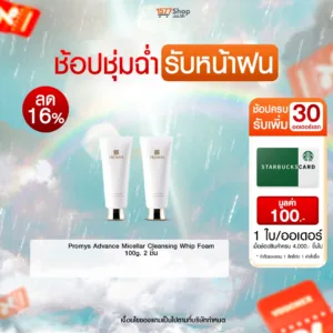 (ช้อปชุ่มฉ่ำ รับหน้าฝน) Promys (พรอมมิส) โฟม 2 หลอด | เซตสวยหน้าใส