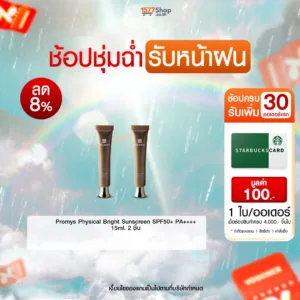 (ช้อปชุ่มฉ่ำ รับหน้าฝน) Promys (พรอมมิส) ครีมเนื้อเซรั่ม | เซตผิวสู้แดด