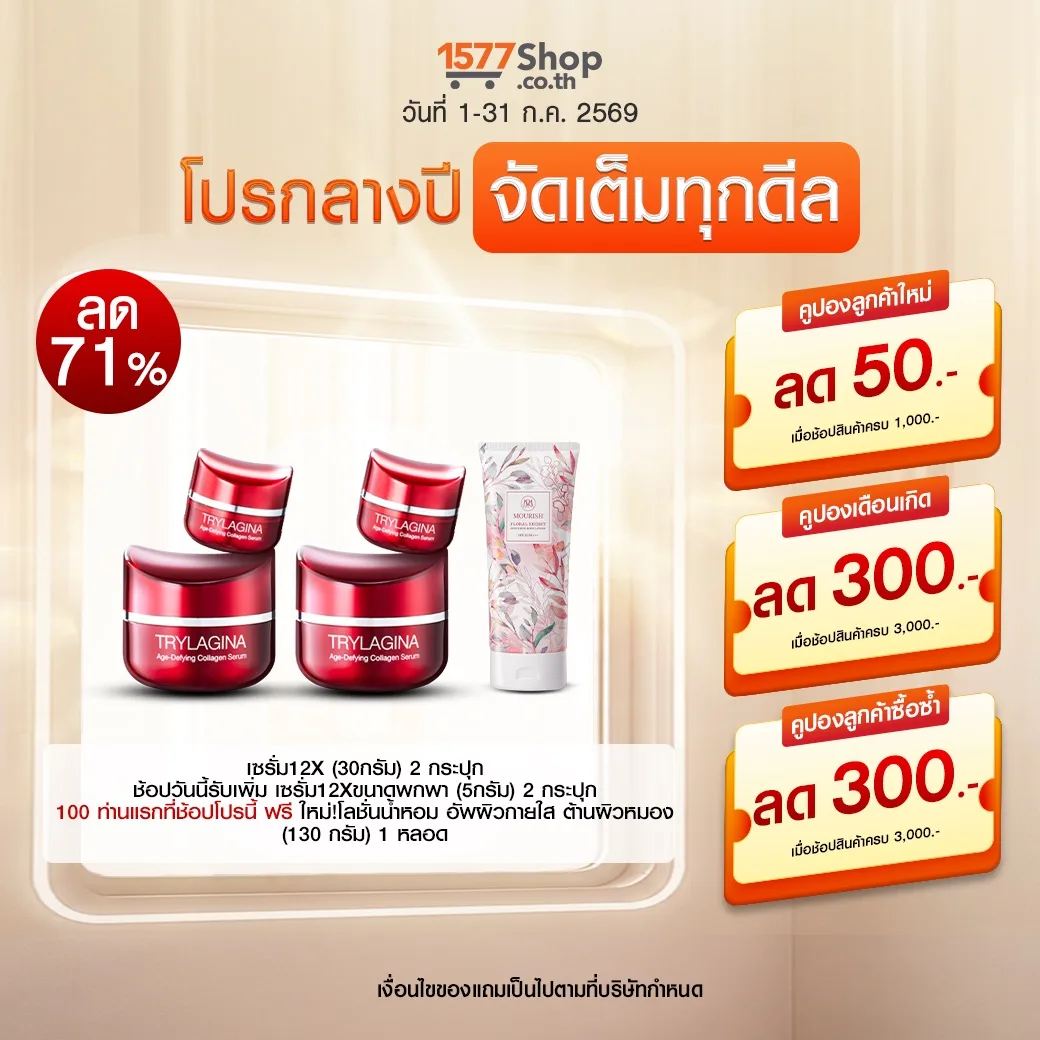 (โปรกลางปี จัดเต็มทุกดีล) Trylagina 12X (ไตรลาจิน่า 12X) เซรั่มคืนความอ่อนเยาว์ | เซตผิวดีฉบับนางเอก
