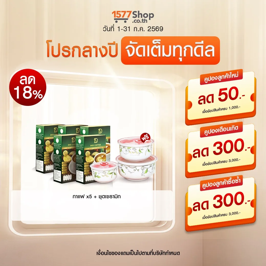 (โปรกลางปี จัดเต็มทุกดีล) Dee Coffee (ดี คอฟฟี่) กาแฟสมุนไพรเพื่อสุขภาพ | เซตจุใจ