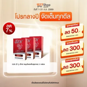 (โปรกลางปี จัดเต็มทุกดีล) G2X (จี ทู เอ็กซ์ สมุนไพรเพื่อสุขภาพ) 3 กล่อง