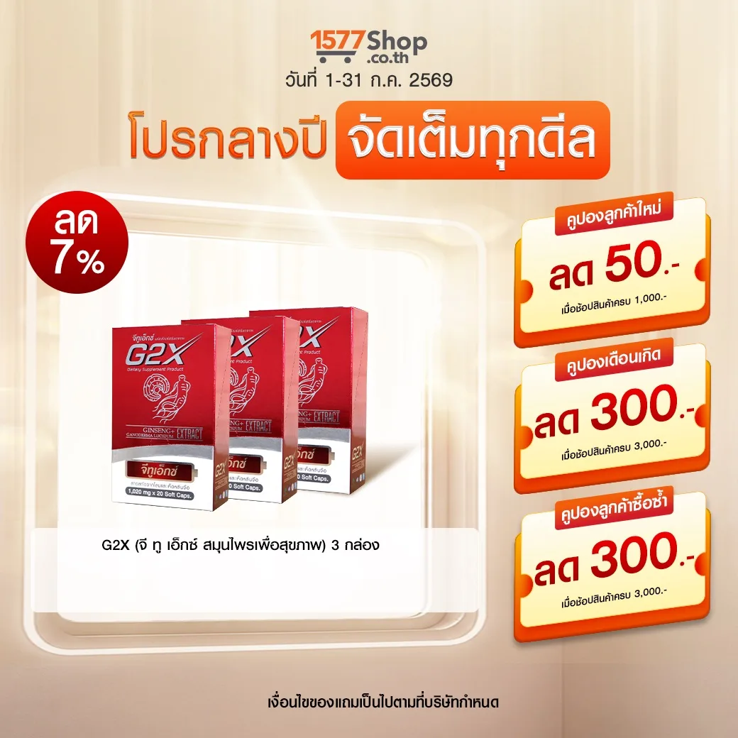 (โปรกลางปี จัดเต็มทุกดีล) G2X (จี ทู เอ็กซ์ สมุนไพรเพื่อสุขภาพ) 3 กล่อง
