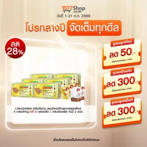 (โปรกลางปี จัดเต็มทุกดีล) [6ฟรี5] LINHZHIMIN (หลินจือมิน) อาหารเสริมสุขภาพ | เซตสุดคุ้ม
