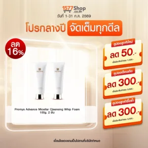 (โปรกลางปี จัดเต็มทุกดีล) Promys (พรอมมิส) โฟม 2 หลอด | เซตสวยหน้าใส