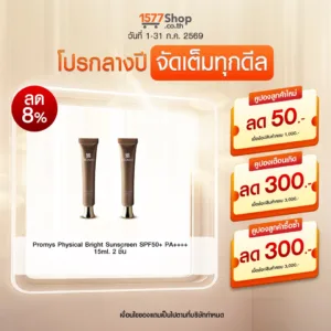 (โปรกลางปี จัดเต็มทุกดีล) Promys (พรอมมิส) ครีมเนื้อเซรั่ม | เซตผิวสู้แดด