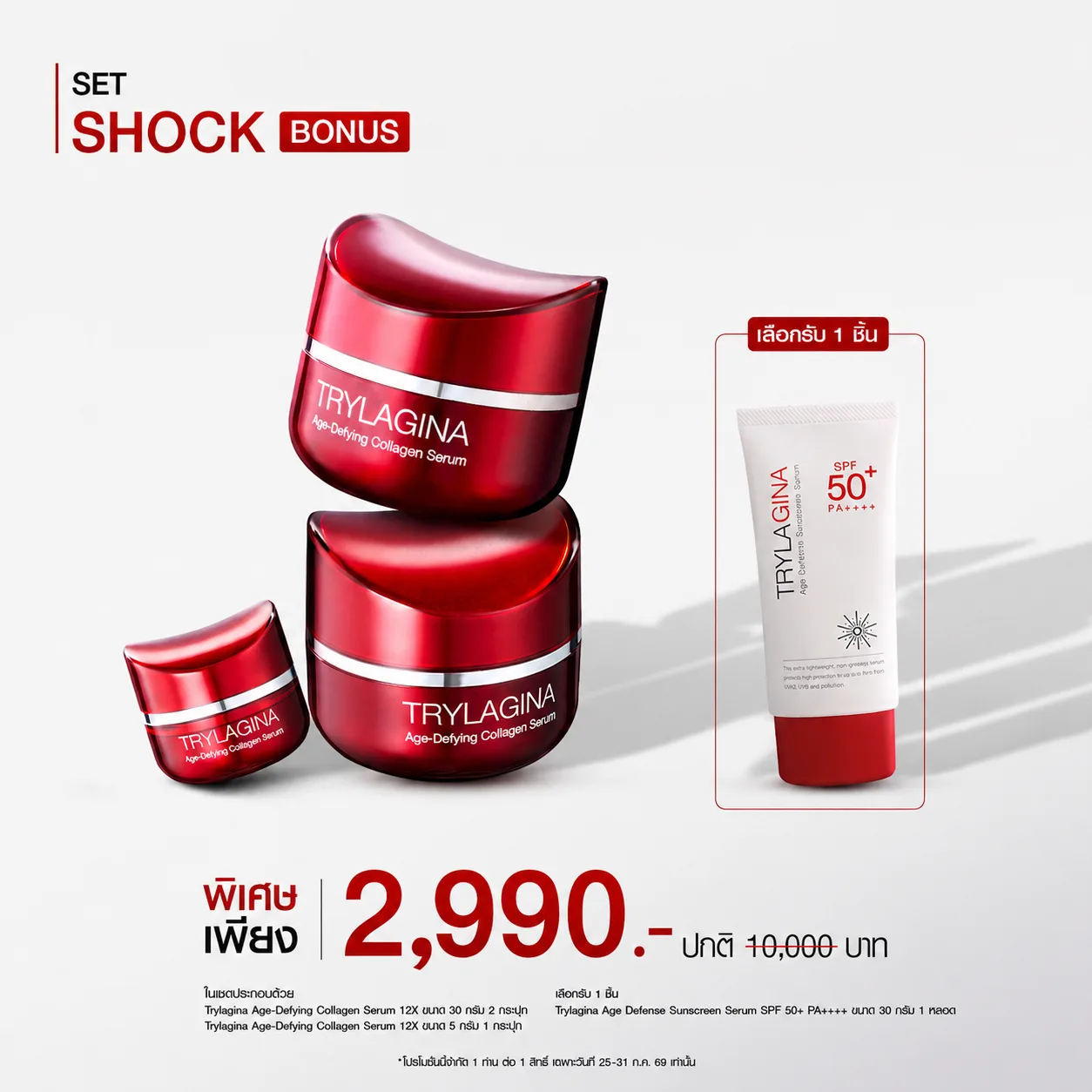 SET Shock Bonus : Trylagina 12X (ไตรลาจิน่า 12X) เลือกรับครีมกันแดด