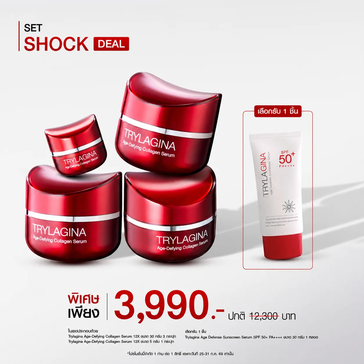SET Shock Deal : Trylagina 12X  (ไตรลาจิน่า 12X) เลือกรับครีมกันแดด