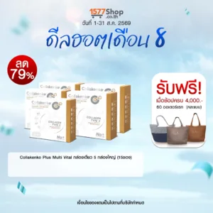 (ดีลฮอตเดือน 8) Collakenko (คอลลาเคนโกะ) คอลลาเจน เซตจัดเต็มเพื่อคนรักสุขภาพ