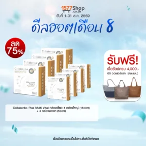 (ดีลฮอตเดือน 8) Collakenko (คอลลาเคนโกะ) คอลลาเจน | เซตจัดหนักเพื่อคนรักสุขภาพ