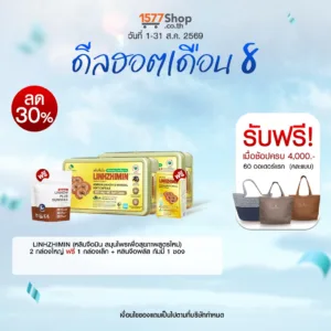 (ดีลฮอตเดือน 8) [2ฟรี2] LINHZHIMIN (หลินจือมิน) อาหารเสริมสุขภาพ | เซตลองเปิดใจ