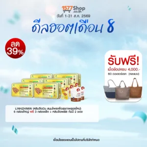 (ดีลฮอตเดือน 8) [6ฟรี5] LINHZHIMIN (หลินจือมิน) อาหารเสริมสุขภาพ | เซตสุดคุ้ม