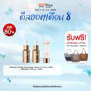 (ดีลฮอตเดือน 8) [เซรั่มผิวตึง ซื้อ2แถม1 ] Minus20 Double Technology Serum (15 ml.) 2 กล่อง+ ครีมกันแดด (30 g.) 1 กล่อง