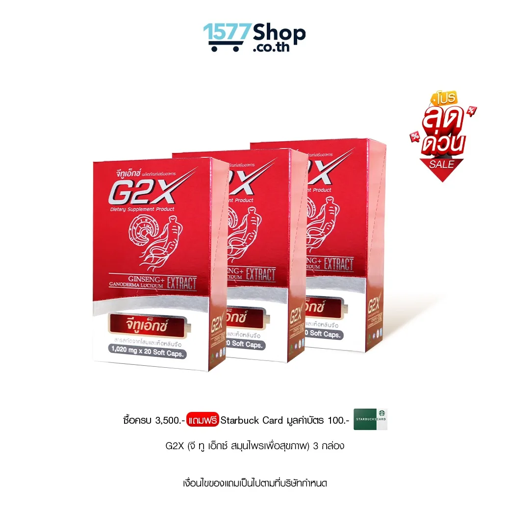 (โปรลดด่วน) G2X (จี ทู เอ็กซ์ สมุนไพรเพื่อสุขภาพ) 3 กล่อง