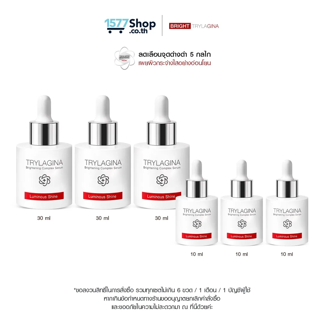 Trylagina ไตรลาจิน่า Brightening Complex Serum 30 ml 3 ขวด + 10 ml 3 ขวด