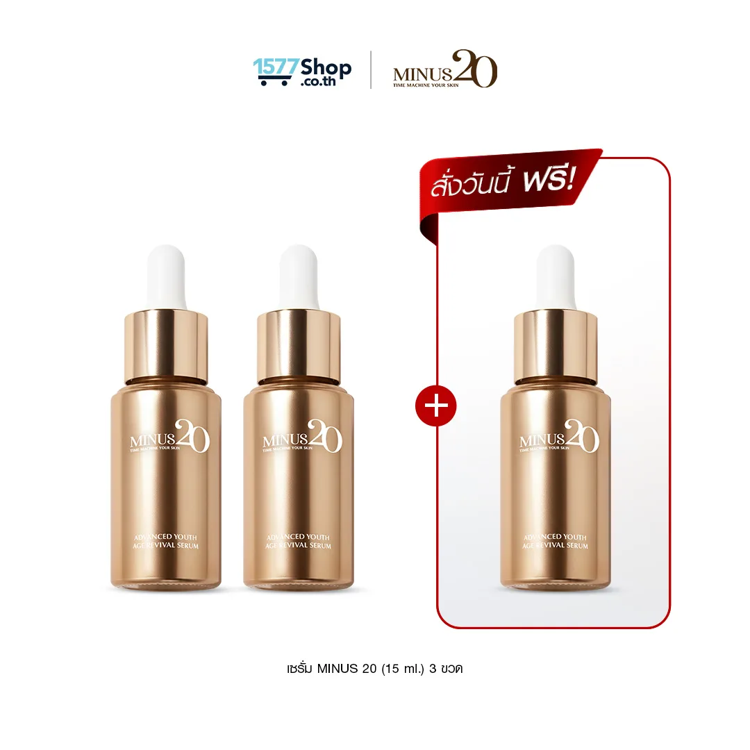 [เซรั่มผิวตึง ซื้อ2แถม1 ]  Minus20 Double Technology Serum (15 ml.) 3 กล่อง