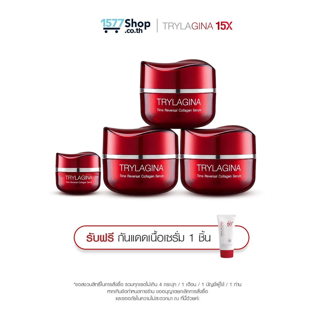 เซตจัดเต็ม : Trylagina 15X (ไตรลาจิน่า 15X) เลือกรับ ครีมกันแดด