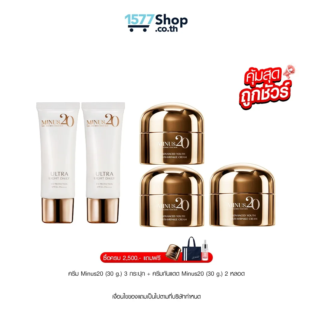 (คุ้มสุด ถูกชัวร์) Minus20 (ไมนัสทเวนตี้) ครีมเกล็ดทองคำ ผิว ตึง ฉ่ำ ไบร์ท | เซตผิวฉ่ำจุใจ
