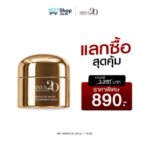 (แลกซื้อ) Minus20 ไมนัสทเวนตี้ ครีมเกล็ดทองคำ 30g. 1 กระปุก