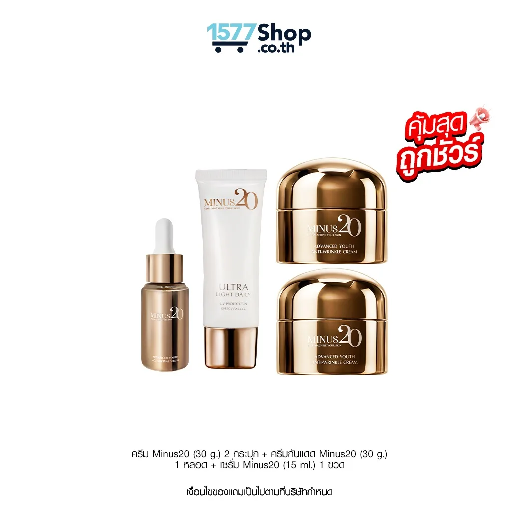 (คุ้มสุด ถูกชัวร์) Minus20 (ไมนัสทเวนตี้) ครีมเกล็ดทองคำ ผิวตึง ฉ่ำ ไบร์ท | เซตผิวฉ่ำจัดเต็ม